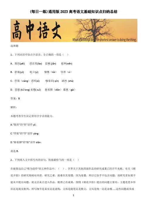 通用版2023高考语文基础知识点归纳总结