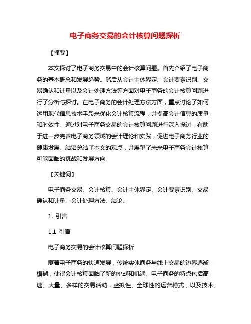 电子商务交易的会计核算问题探析