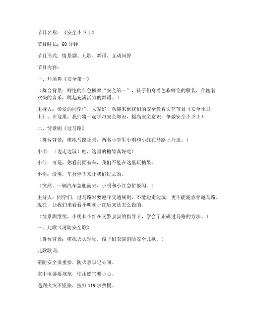 小学生安全教育文艺节目