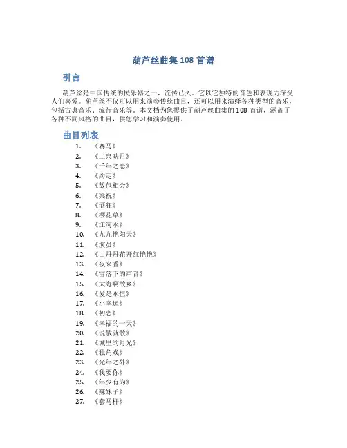 葫芦丝曲集108首谱