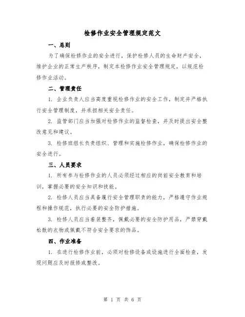 检修作业安全管理规定范文（三篇）