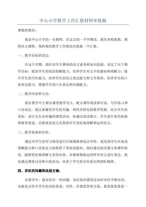 中心小学教学工作汇报材料审批稿