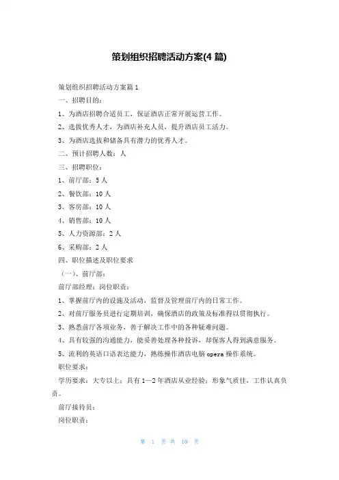 策划组织招聘活动方案(4篇)