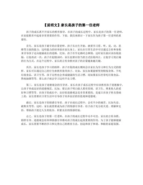 【说明文】家长是孩子的第一任老师