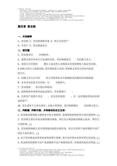 第四章 营业税习题及答案