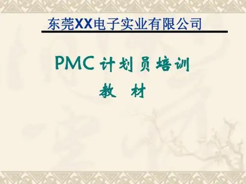 PMC管理能力提升培训