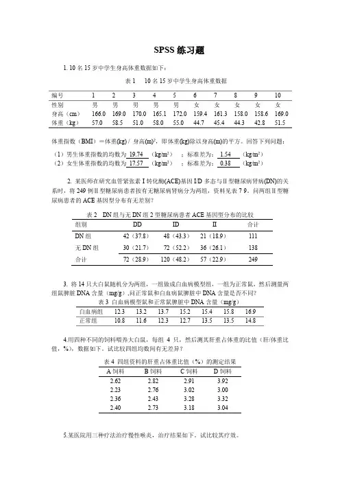SPSS练习题