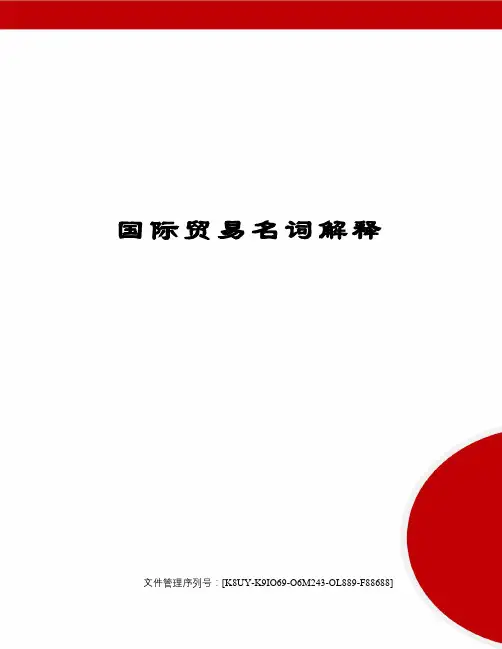 国际贸易名词解释