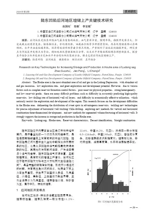 陆东凹陷后河地区增储上产关键技术研究