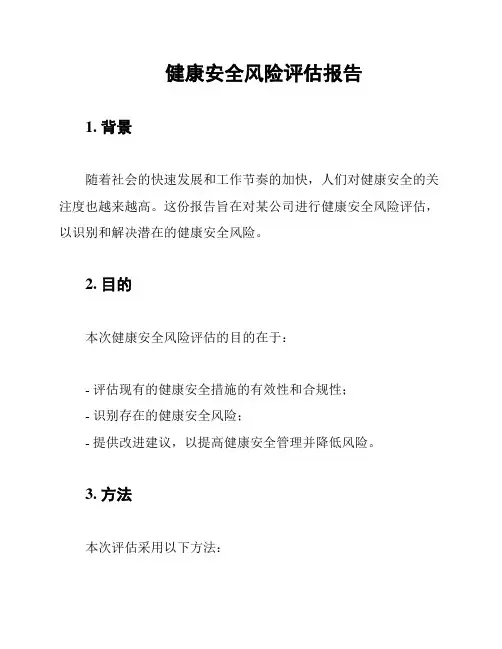 健康安全风险评估报告