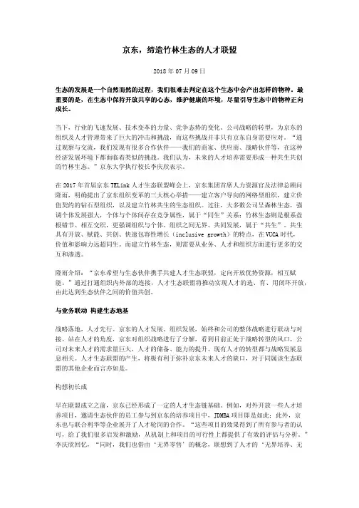 京东,缔造竹林生态的人才联盟