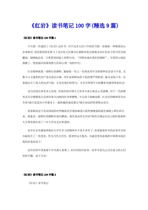 《红岩》读书笔记100字(精选9篇)