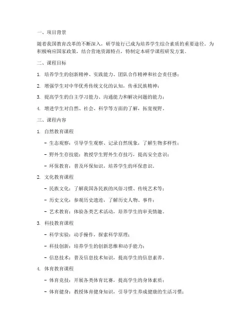 营地研学课程研发方案模板