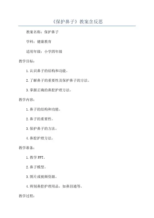 《保护鼻子》教案含反思