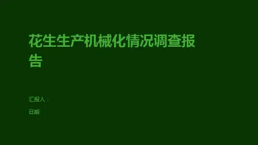 花生生产机械化情况调查报告