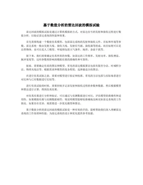 基于数值分析的雷达回波的模拟试验