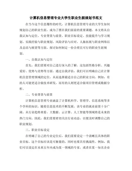 计算机信息管理专业大学生职业生涯规划书范文
