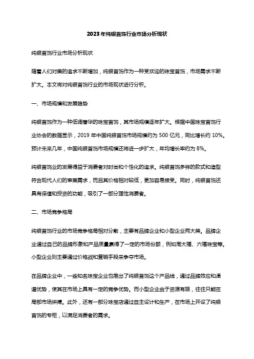 2023年纯银首饰行业市场分析现状