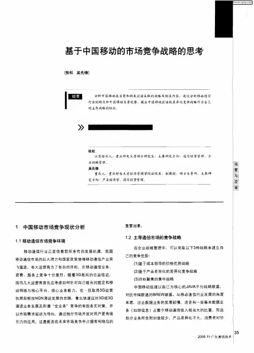 基于中国移动的市场竞争战略的思考