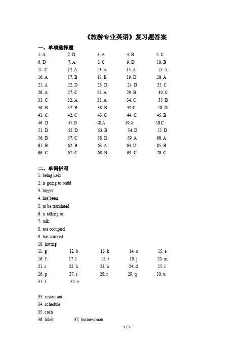 《旅游专业英语》复习题答案