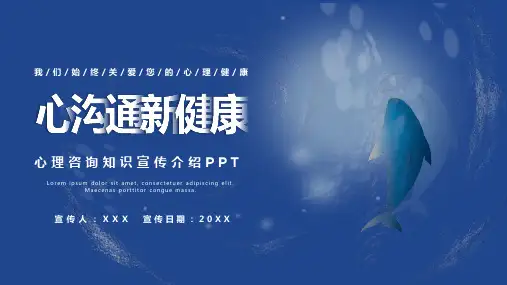 蓝色心理咨询培训通用PPT模板