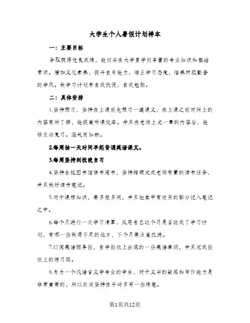 大学生个人暑假计划样本(4篇)