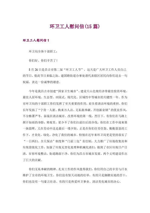 环卫工人慰问信(15篇)
