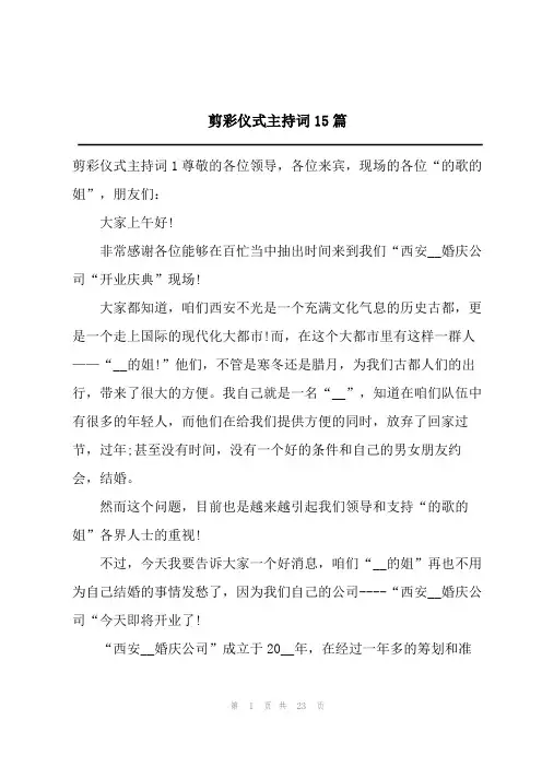 剪彩仪式主持词15篇