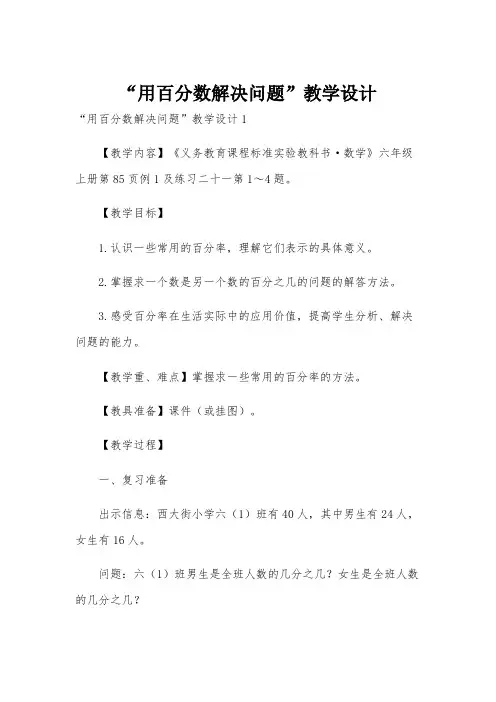 “用百分数解决问题”教学设计