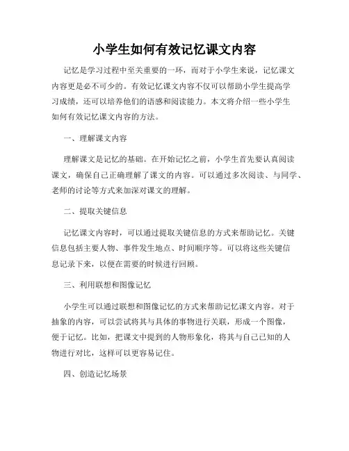 小学生如何有效记忆课文内容