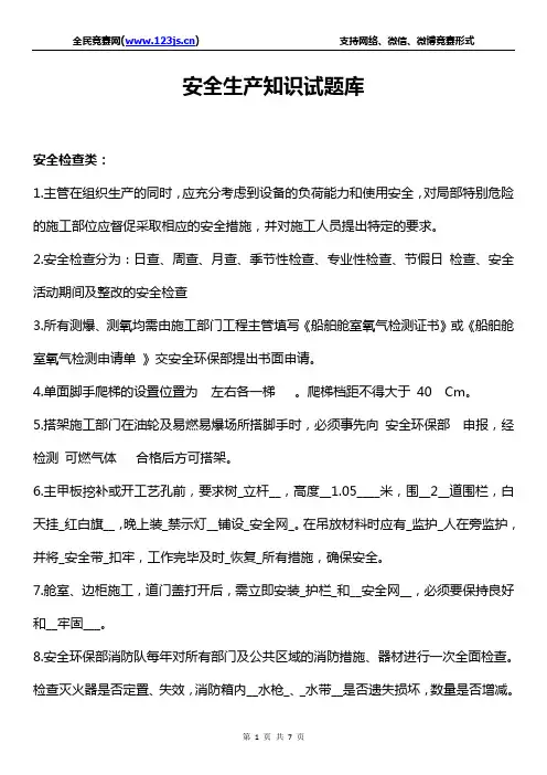 2016年安全检查类安全生产知识试题库(附答案)