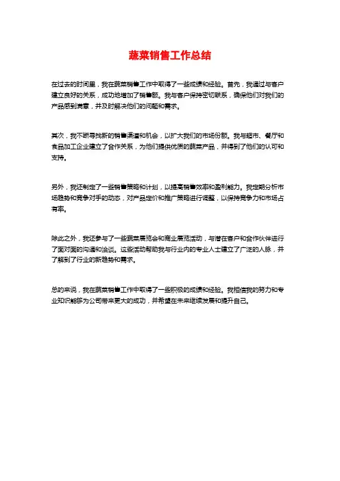 蔬菜销售工作总结
