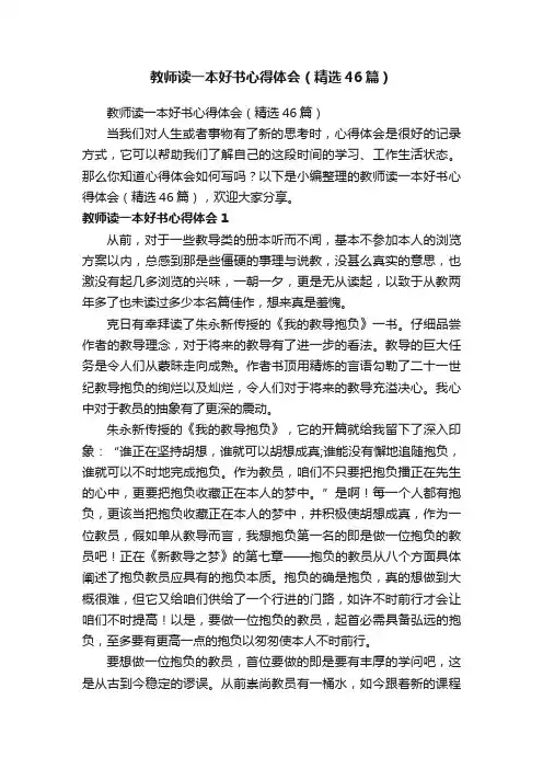 教师读一本好书心得体会（精选46篇）