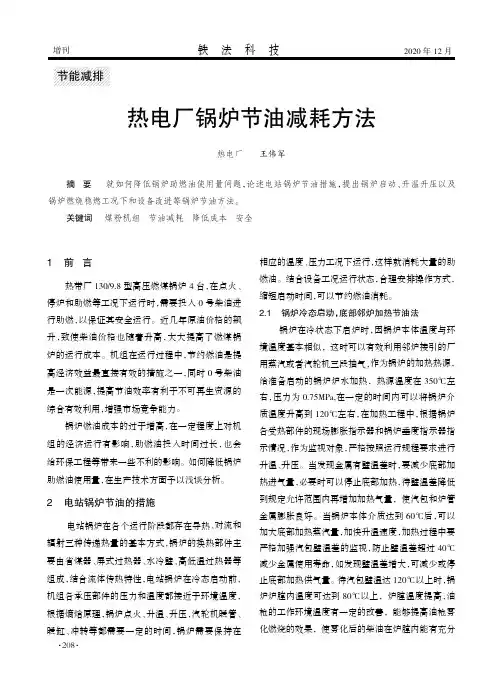 热电厂锅炉节油减耗方法
