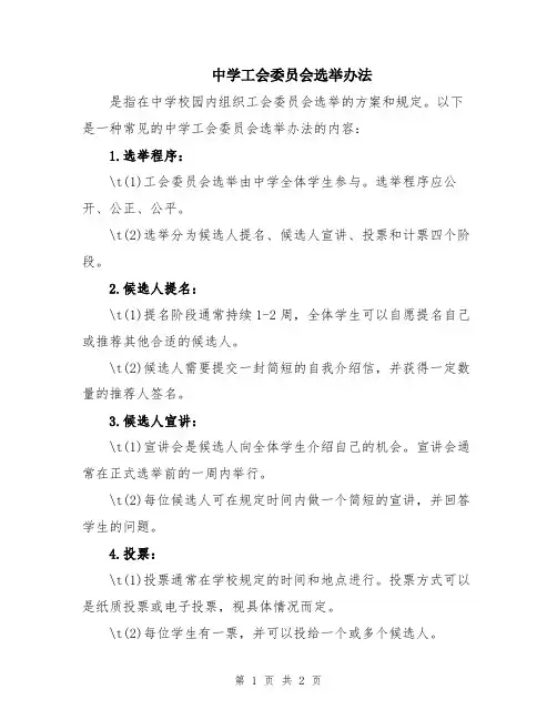 中学工会委员会选举办法