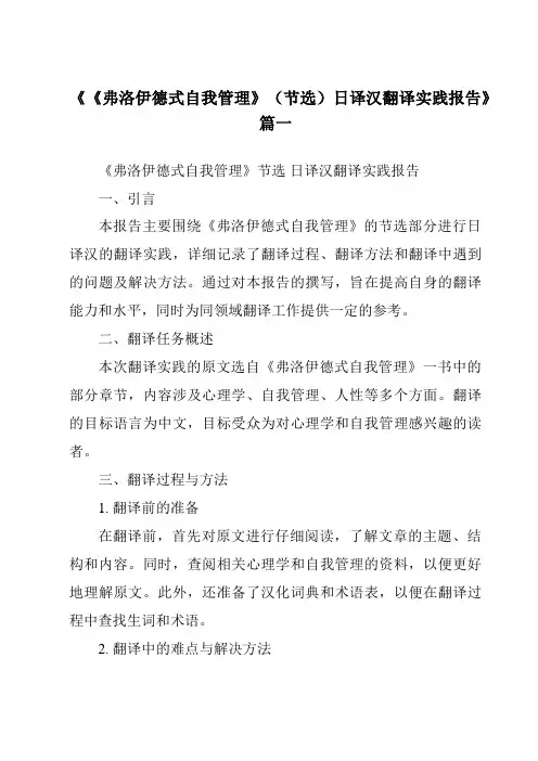 《《弗洛伊德式自我管理》(节选)日译汉翻译实践报告》范文
