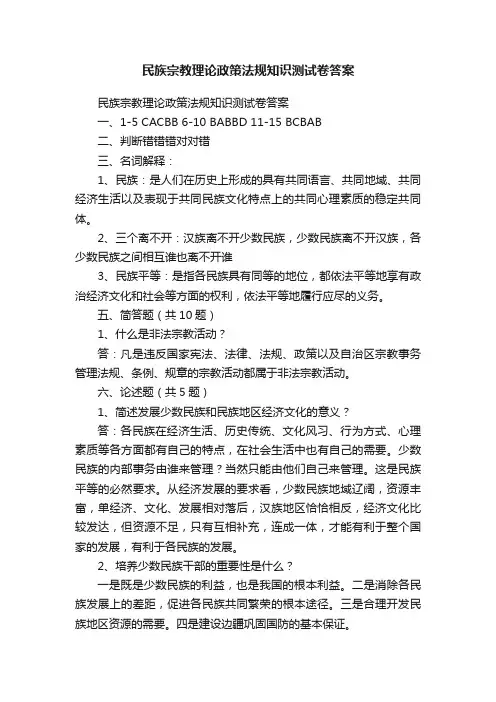 民族宗教理论政策法规知识测试卷答案