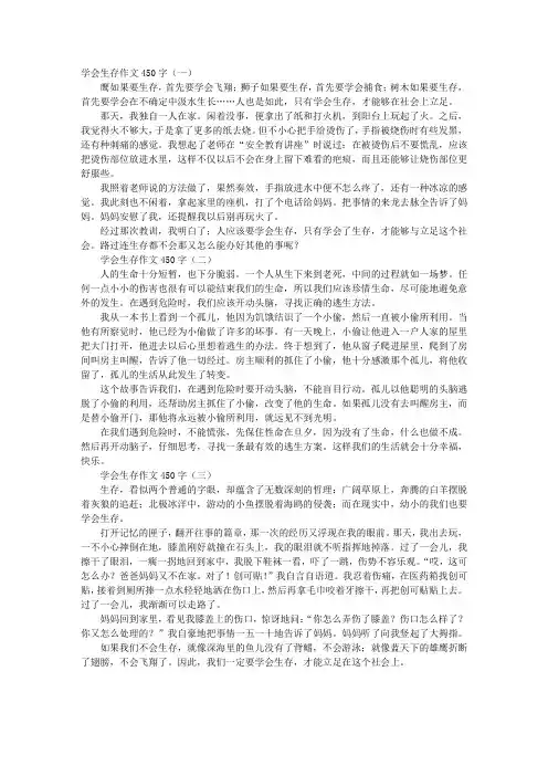 学会生存作文450字