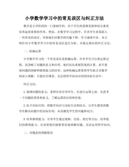 小学数学学习中的常见误区与纠正方法