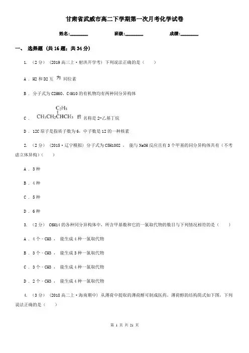 甘肃省武威市高二下学期第一次月考化学试卷