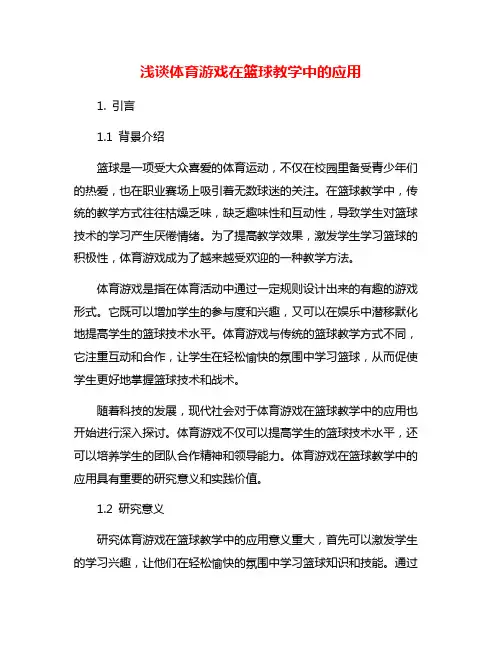 浅谈体育游戏在篮球教学中的应用