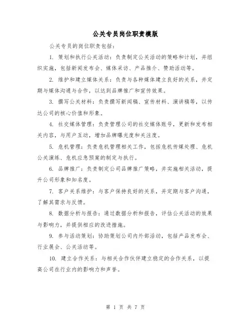 公关专员岗位职责模版(4篇)