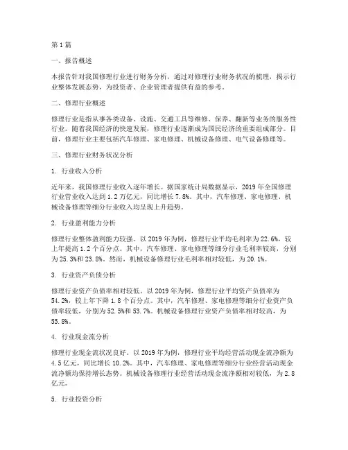 财务分析报告修理行业(3篇)