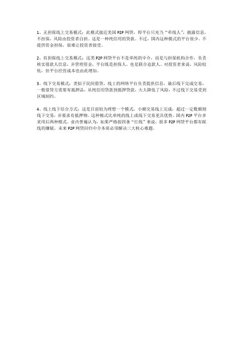 P2P网贷平台四种常见运营模式