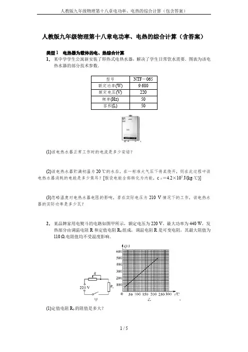 人教版九年级物理第十八章电功率、电热的综合计算(包含答案)
