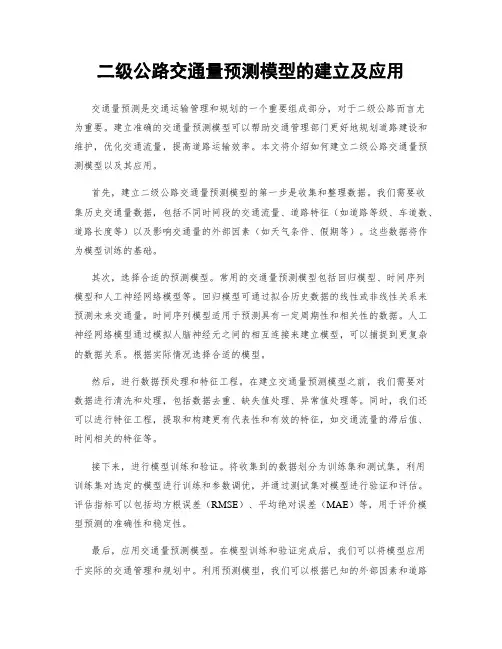 二级公路交通量预测模型的建立及应用