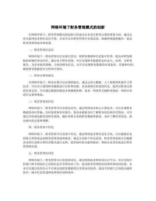 网络环境下财务管理模式的创新
