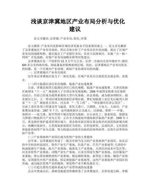 浅谈京津冀地区产业布局分析与优化建议