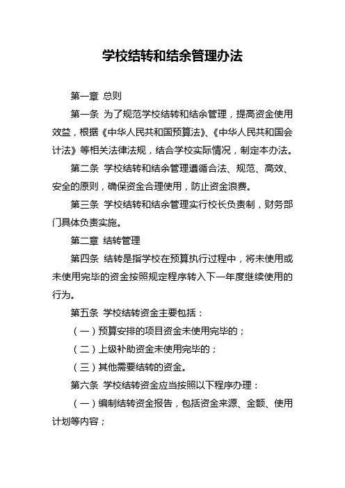 学校结转和结余管理办法