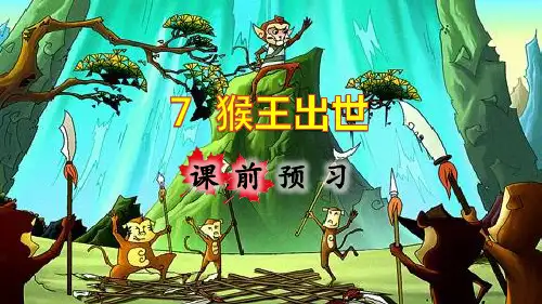 部编人教版五年级语文下册第7课《猴王出世》精品课件